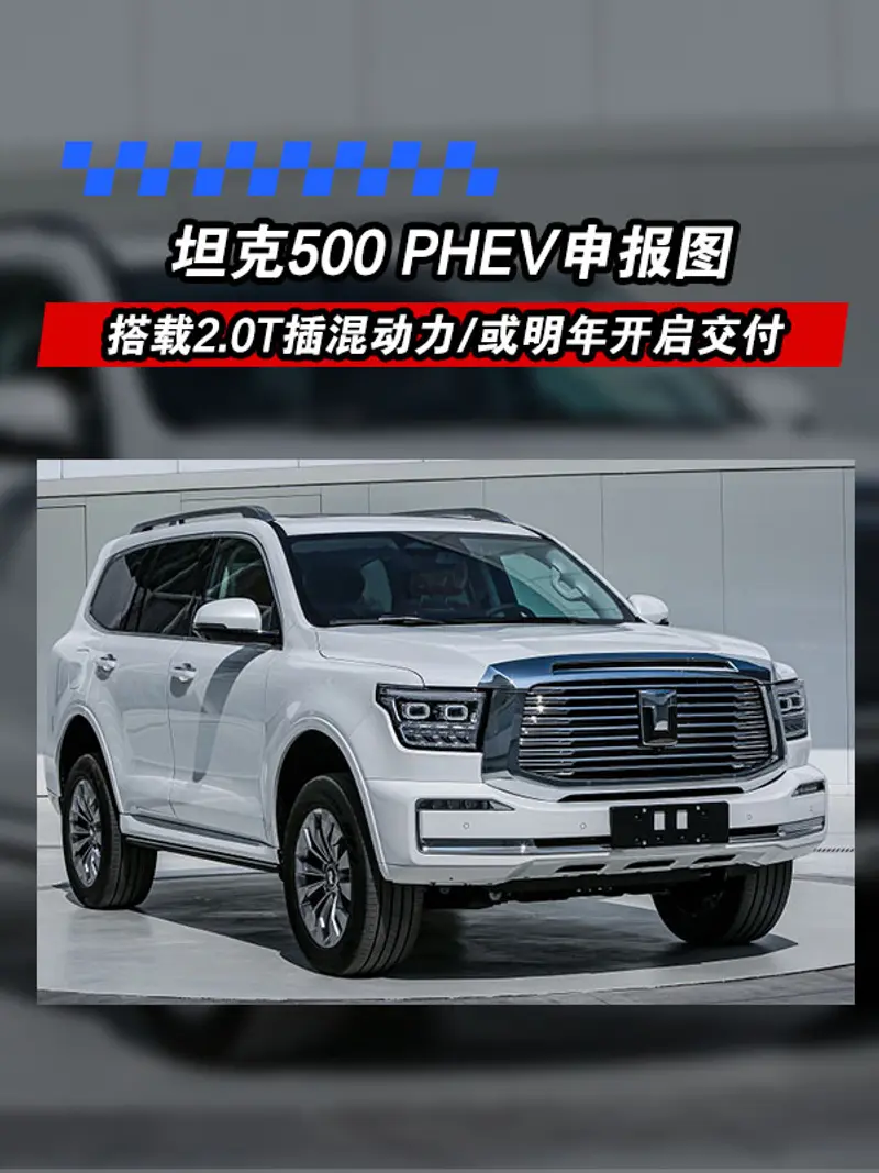 坦克500 PHEV申報圖 搭載2.0T插混動力/或明年開啟交付